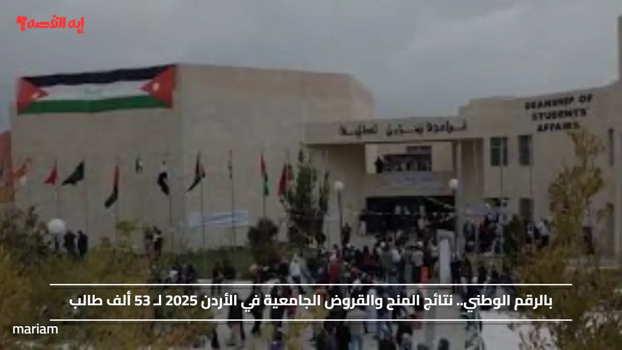 بالرقم الوطني.. نتائج المنح والقروض الجامعية في الأردن 2025 لـ 53 ألف طالب